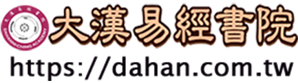 大漢易經書院_台灣官網_易經學術_文化教育_線上影音教學課程下載